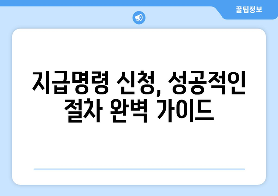 지급명령 신청, 이렇게 하면 성공! | 채무, 소송, 법률, 절차, 가이드