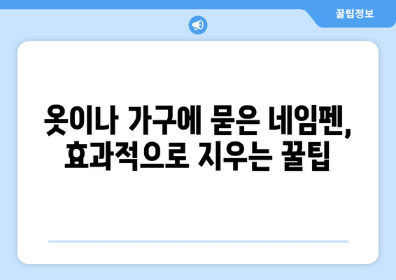 네임펜 실수, 이제 걱정하지 마세요! 깔끔하게 지우는 5가지 방법 | 네임펜 지우기, 잉크 제거, 오염 제거, 꿀팁