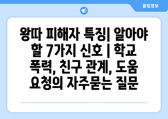 왕따 피해자 특징| 알아야 할 7가지 신호 | 학교 폭력, 친구 관계, 도움 요청