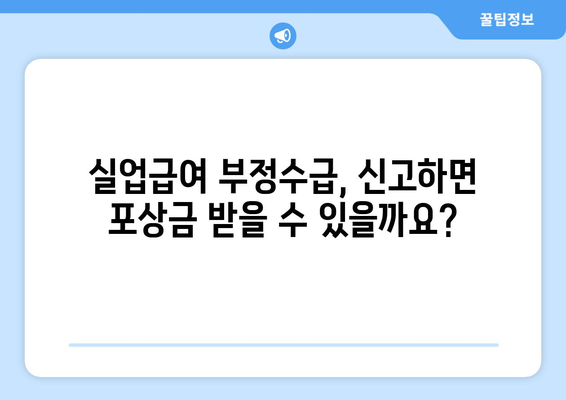 실업급여 부정수급 처벌| 범위, 처벌 수위, 주의 사항 | 실업급여, 부정수급, 처벌, 벌금, 형사처벌