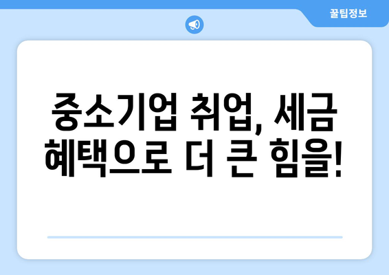 중소기업 청년, 소득세 감면 혜택 꼼꼼히 확인하세요! | 청년 고용, 세금 감면, 지원 정책, 절세 팁