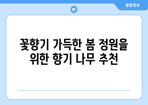 향기로운 정원을 위한 10가지 향기나는 나무 종류 | 정원 디자인, 나무 추천, 향기 팁