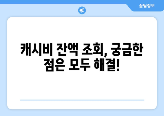 캐시비 잔액조회, 간편하게 확인하세요! | 캐시비 잔액 확인 방법, 잔액 확인 꿀팁