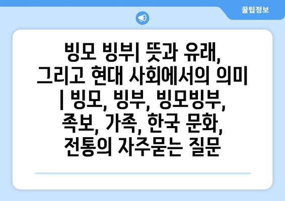 빙모 빙부| 뜻과 유래, 그리고 현대 사회에서의 의미 | 빙모, 빙부, 빙모빙부, 족보, 가족, 한국 문화, 전통