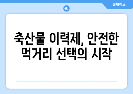 축산물 이력제, 제대로 알고 안전한 먹거리 선택하기 | 축산물, 안전성, 소비자, 정보, 이력 추적