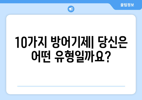 방어기제 탐구| 10가지 유형과 실생활 예시 | 심리학, 인간관계, 자기 이해