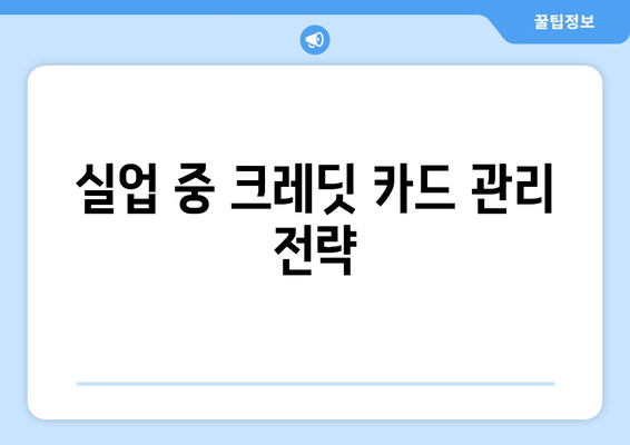 실업 상태에서 크레딧 관리, 어떻게 해야 할까요? | 실업 크레딧, 신용 점수, 재정 관리, 팁