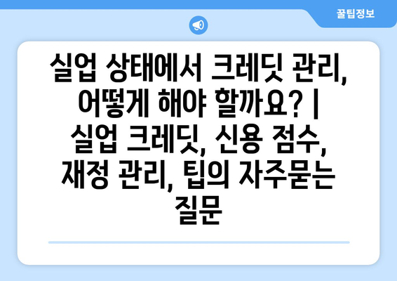 실업 상태에서 크레딧 관리, 어떻게 해야 할까요? | 실업 크레딧, 신용 점수, 재정 관리, 팁