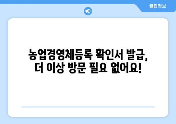 농업경영체등록 확인서, 인터넷으로 간편하게 발급받기 | 농업경영체, 온라인 발급, 발급 방법