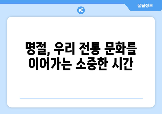 명절의 의미와 유래| 우리 전통 명절의 깊은 뜻을 알아보세요 | 설날, 추석, 한가위, 민족 대명절, 전통 문화