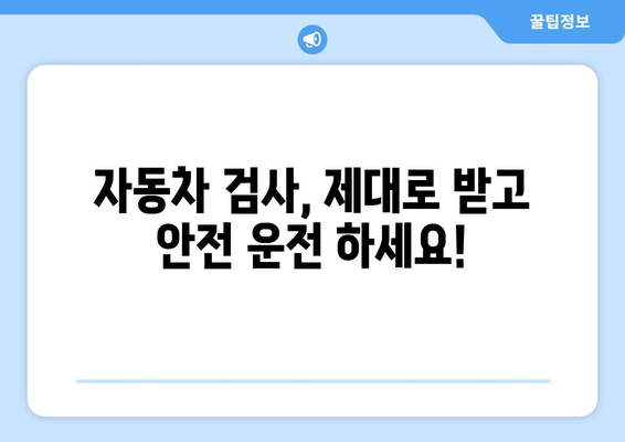 자동차 검사 주기, 몇 년마다 받아야 할까요? | 자동차 검사, 검사 주기, 자동차 정비, 안전 운행