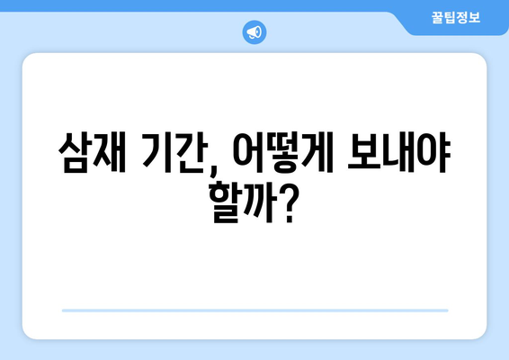 나의 삼재는 언제? | 삼재 계산, 삼재 풀이, 운세, 운명, 띠별 삼재