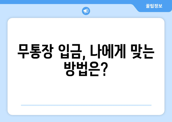 무통장 입금 완벽 가이드| 은행별 안내 & 주의사항 | 무통장 입금, 계좌이체, 온라인 결제, 안전 거래, 결제 방법