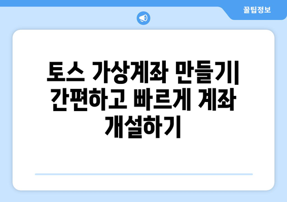 토스 가상계좌 만들기| 간편하고 빠르게 계좌 개설하기 | 가상계좌, 토스, 계좌 개설, 비대면