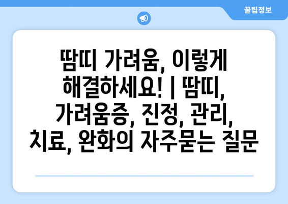 땀띠 가려움, 이렇게 해결하세요! | 땀띠, 가려움증, 진정, 관리, 치료, 완화