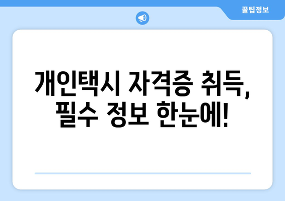 개인택시 자격증 취득,  꼼꼼하게 준비하세요! | 개인택시, 자격조건, 시험, 면허, 준비