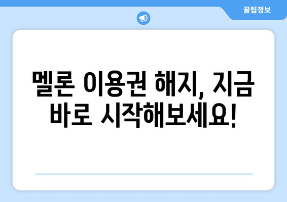 멜론 이용권 해지, 간편하게 해보세요! | 멜론, 이용권 해지, 해지 방법, 해지 가이드