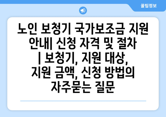 노인 보청기 국가보조금 지원 안내| 신청 자격 및 절차 | 보청기, 지원 대상, 지원 금액, 신청 방법