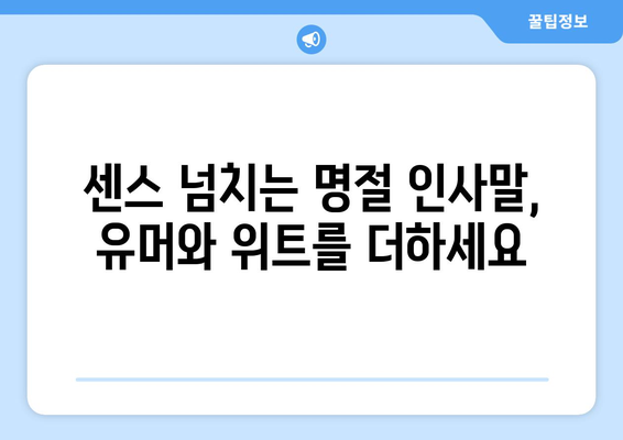 명절 인사말 모음| 센스있는 문구부터 진심을 담은 표현까지 | 설날, 추석, 명절 인사, 인사말 샘플, 가족, 친척