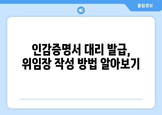 인감증명서 대리발급, 누가, 어떻게? | 인감증명, 위임장, 대리인, 절차