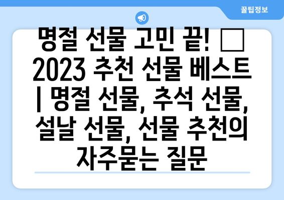 명절 선물 고민 끝! 🎁 2023 추천 선물 베스트 | 명절 선물, 추석 선물, 설날 선물, 선물 추천