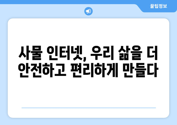 사물 인터넷, 우리 일상을 어떻게 바꾸고 있을까? | 활용 사례 & 미래 전망