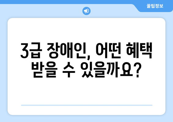 장애 3급, 혜택 알아보기| 지원 정책 및 지원 대상 | 장애인복지, 장애등급, 혜택 안내, 지원 정보