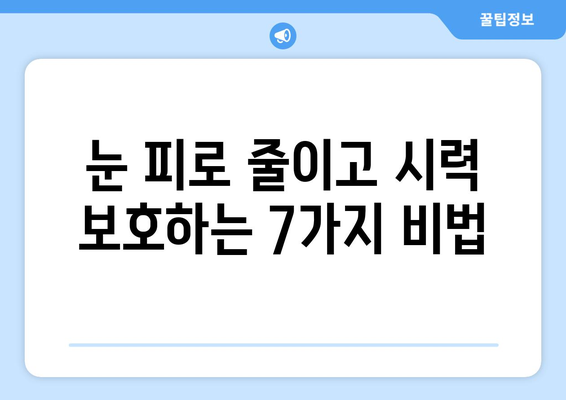 눈 건강 지키는 7가지 생활 습관 | 시력 보호, 눈 피로 해소, 안구 건강