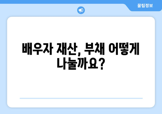 이혼 시 재산분할 비율 알아보기| 배우자 재산, 부채, 기여도 등 상세 가이드 | 이혼, 재산분할, 법률, 변호사