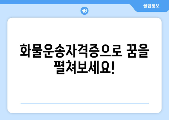 화물운송자격증 취득 완벽 가이드| 시험 정보부터 합격 전략까지 | 화물운송, 자격증, 시험, 합격