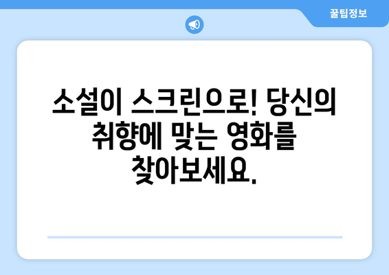 소설 원작 영화 탐험| 명작부터 흥미로운 신작까지 | 영화 추천, 원작 소설, 영화 리뷰