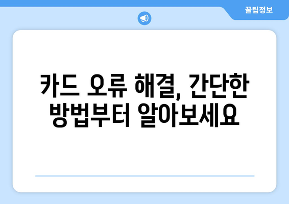 구글플레이 결제 오류 해결 가이드| 사용 불가 원인과 해결 방법 | 결제 오류, 카드 오류, 계정 문제, 해결 팁