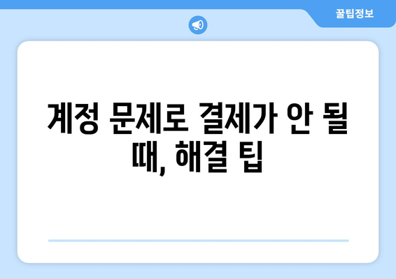 구글플레이 결제 오류 해결 가이드| 사용 불가 원인과 해결 방법 | 결제 오류, 카드 오류, 계정 문제, 해결 팁