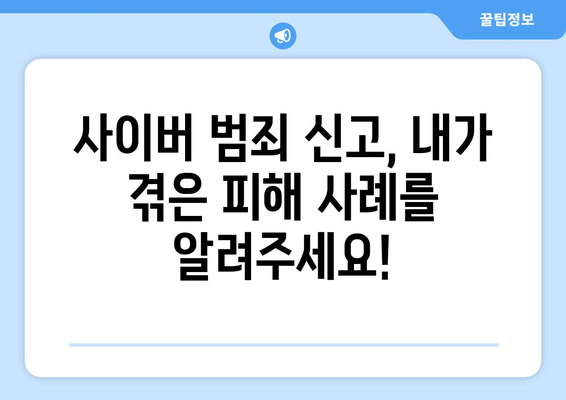 사이버 범죄 신고, 바로 지금! 사이버경찰청 전화번호 & 신고 방법 | 사이버 범죄, 신고, 전화번호, 온라인 범죄