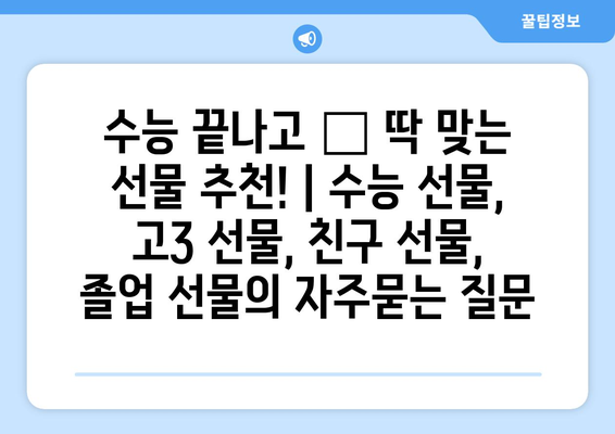 수능 끝나고 🎁 딱 맞는 선물 추천! | 수능 선물, 고3 선물, 친구 선물, 졸업 선물