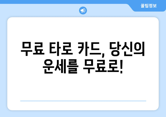 무료 타로 카드 점, 지금 바로 당신의 운세를 확인하세요! | 무료 운세, 타로 카드, 미래 예측, 운세 해석