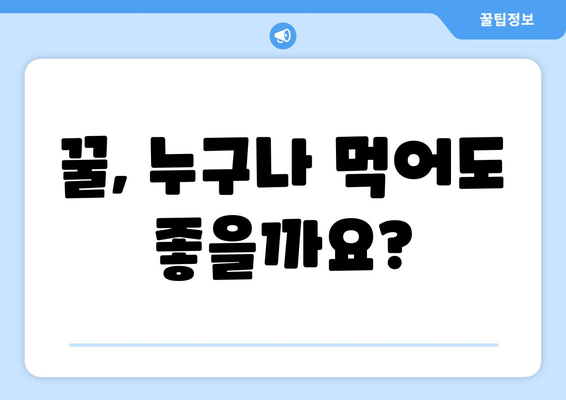 꿀을 먹으면 안 되는 사람? 꿀 섭취 주의 사항 완벽 가이드 | 꿀, 건강, 알레르기, 당뇨, 섭취 팁