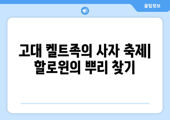 할로윈 데이 유래| 흥미진진한 기원과 전통 이야기 | 할로윈, 유래, 기원, 전통, 축제