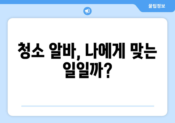 청소 알바 난이도, 실제로 어때? | 청소 알바 후기, 꿀팁, 주의 사항