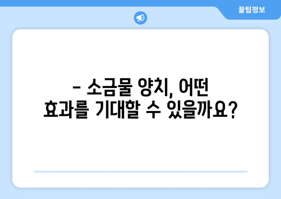 소금물 양치, 이렇게 하면 효과적일까요? | 소금물 양치 효능, 주의사항, 방법, 입냄새 제거