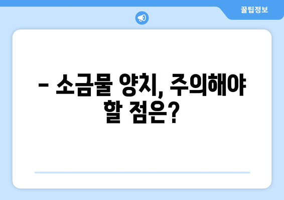 소금물 양치, 이렇게 하면 효과적일까요? | 소금물 양치 효능, 주의사항, 방법, 입냄새 제거