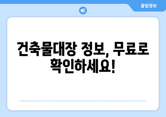 건축물대장 무료열람, 어디서 어떻게? | 건축물대장 열람, 무료 열람, 건축물대장 정보