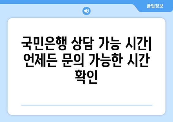 국민은행 고객센터 상담원 연락처 & 상담 가능 시간 | 전화번호, 운영시간, 상담 분야