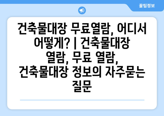 건축물대장 무료열람, 어디서 어떻게? | 건축물대장 열람, 무료 열람, 건축물대장 정보