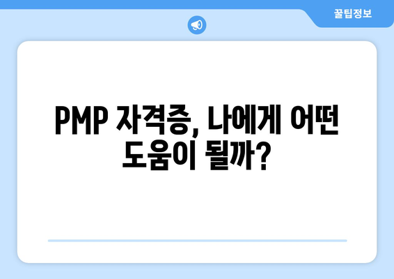 PMP 자격증 취득 완벽 가이드| 시험 준비부터 합격 전략까지 | PMP, 자격증, 시험, 합격