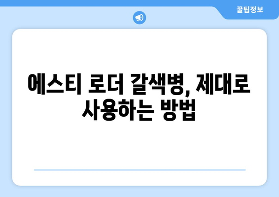 에스티 로더 갈색병, 제대로 바르는 꿀팁 대공개! | 갈색병 사용법, 효과 높이는 꿀팁, 피부 고민 해결