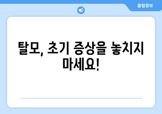 탈모 초기 증상, 이대로 두면 위험해요! | 원인, 진단, 치료법, 예방법 완벽 가이드