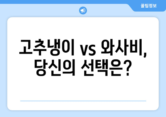 고추냉이 vs 와사비| 똑같은 건가요? 차이점 완벽 정리 | 고추냉이, 와사비, 비교, 종류, 맛