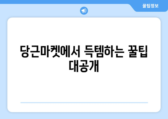 당근마켓 거래 완벽 가이드| 안전하고 똑똑하게 거래하는 5가지 방법 | 당근마켓, 중고거래, 안전거래, 꿀팁