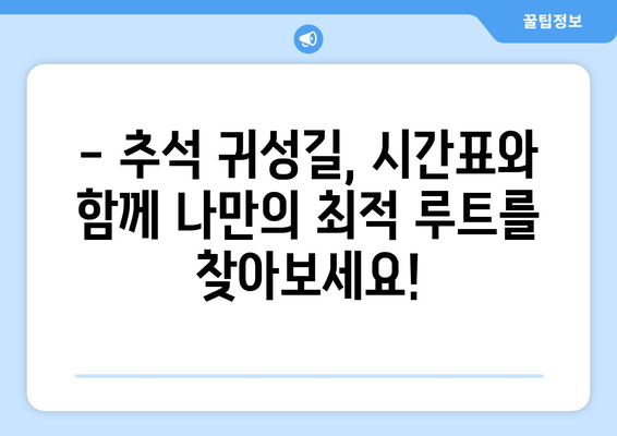 추석 귀성길, 막히지 않는 시간표 찾기|  2023년 추석 귀성 시간 예측 & 최적 시간표 | 추석, 귀성, 고속도로, 교통, 시간표, 예상시간